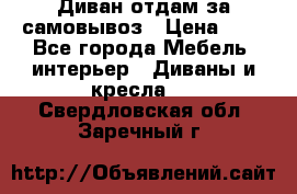 Диван отдам за самовывоз › Цена ­ 1 - Все города Мебель, интерьер » Диваны и кресла   . Свердловская обл.,Заречный г.